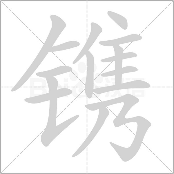 笔顺动画