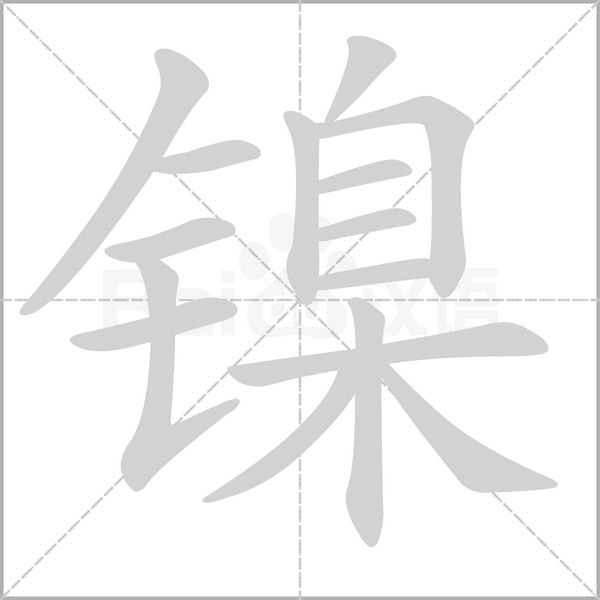 笔顺动画