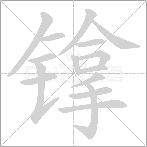 笔顺动画