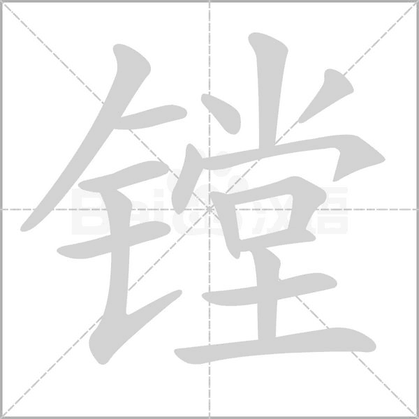 笔顺动画
