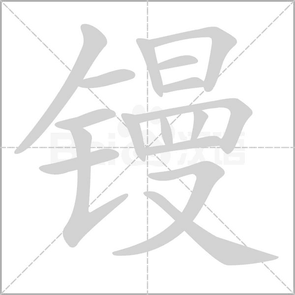 笔顺动画