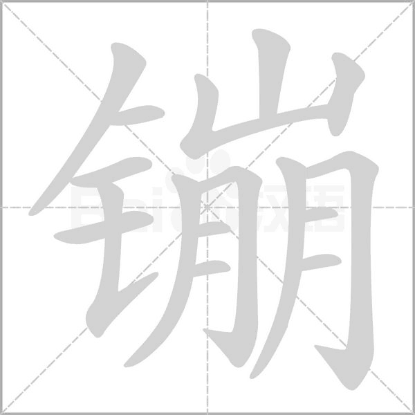 笔顺动画