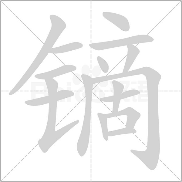 笔顺动画