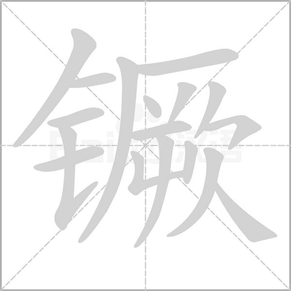 笔顺动画
