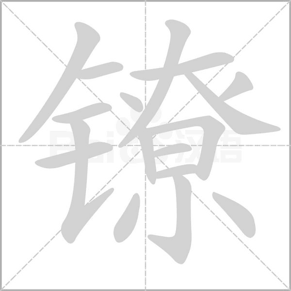 笔顺动画