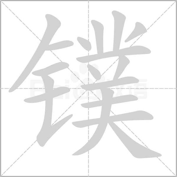 笔顺动画