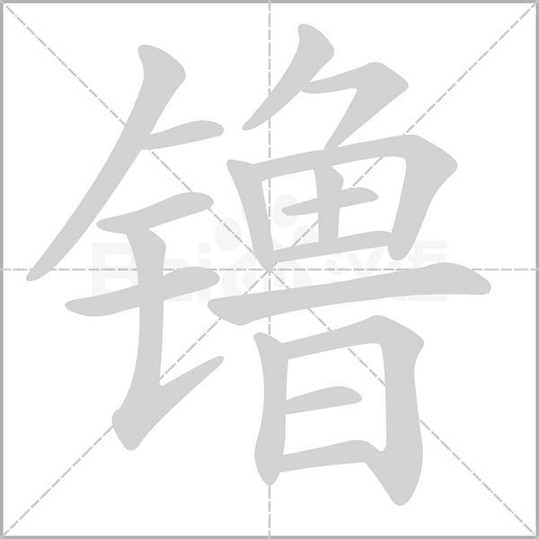 笔顺动画