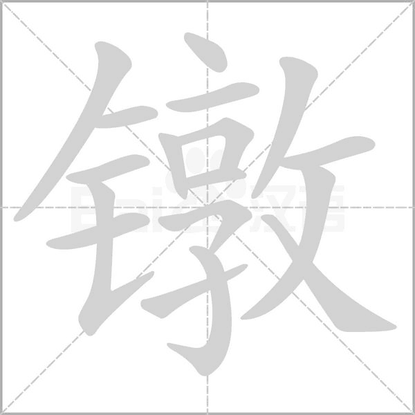 笔顺动画