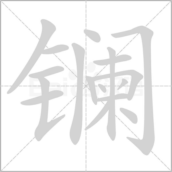 笔顺动画