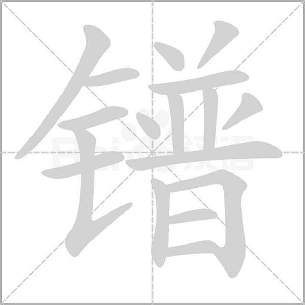 笔顺动画