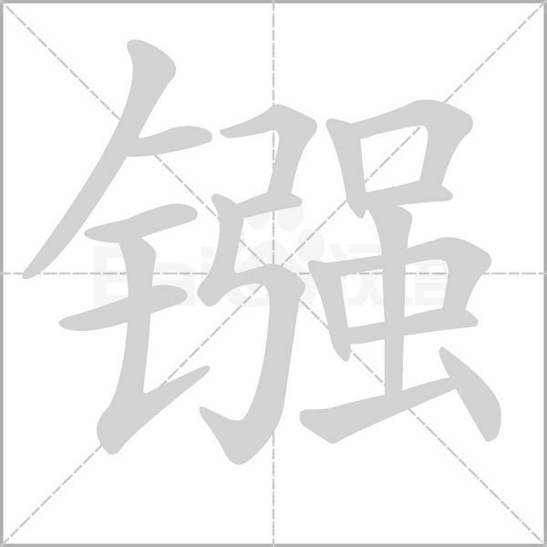 笔顺动画
