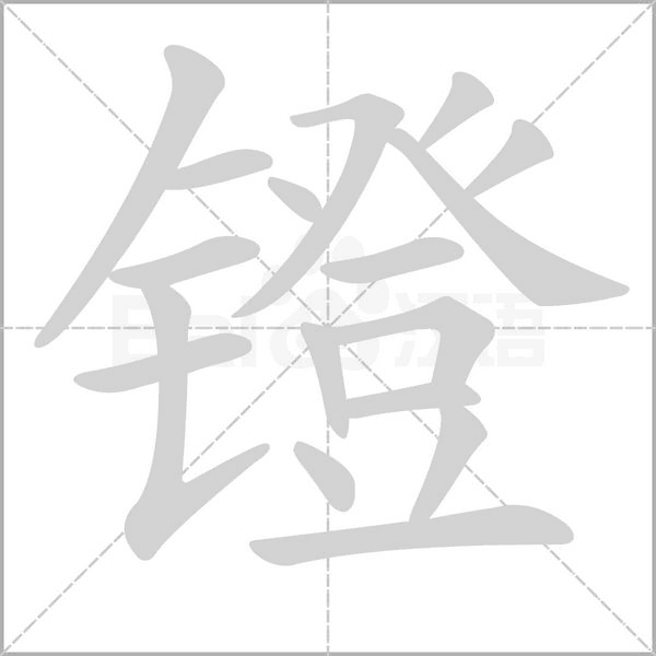 笔顺动画