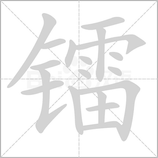 笔顺动画