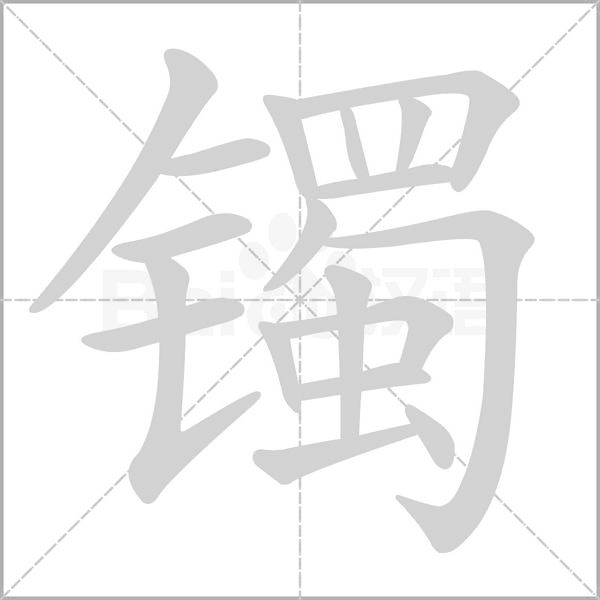 笔顺动画