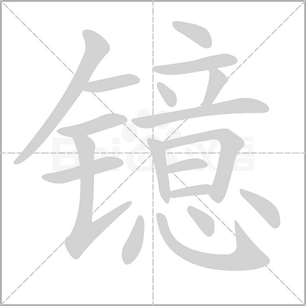 笔顺动画
