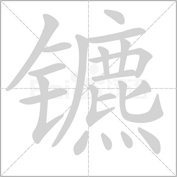笔顺动画