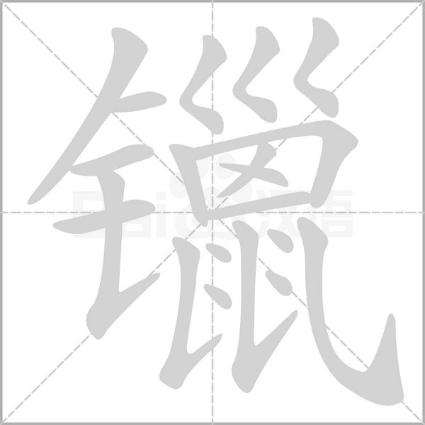 笔顺动画