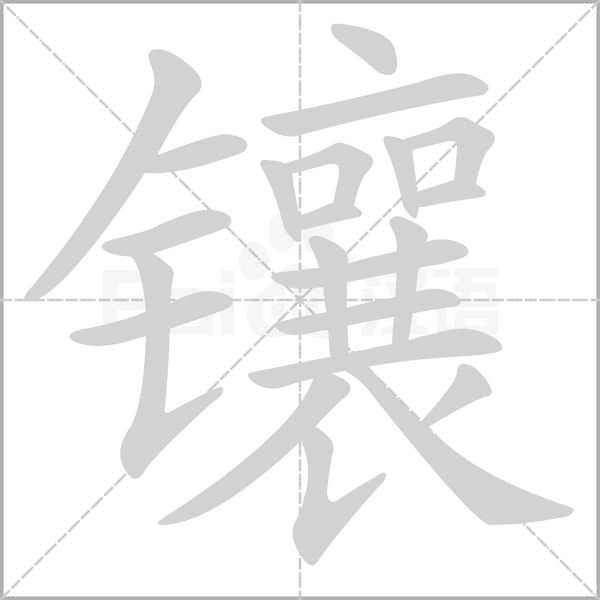 笔顺动画