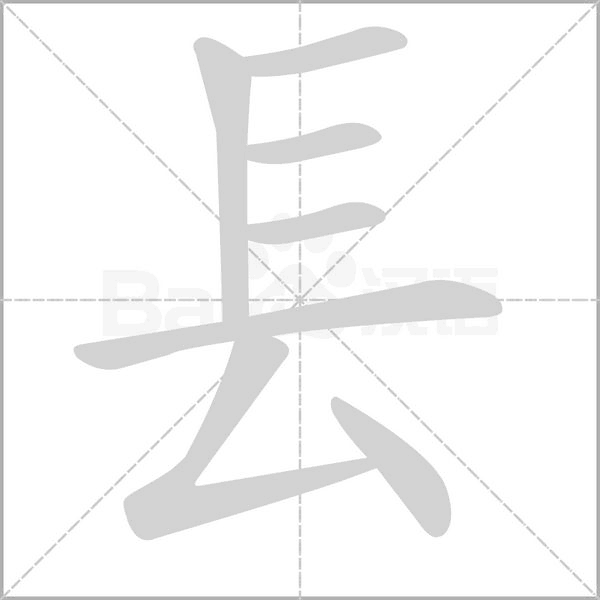 笔顺动画