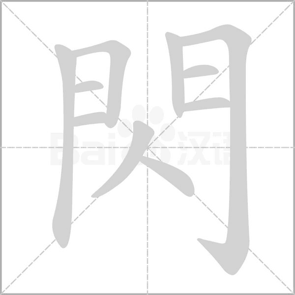 笔顺动画