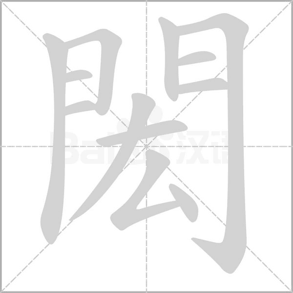 笔顺动画