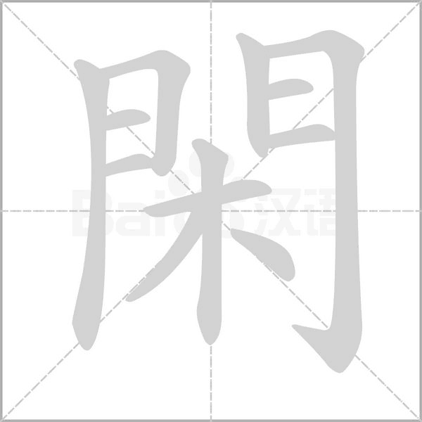 笔顺动画