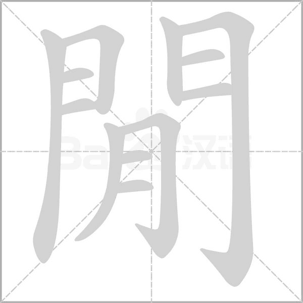 笔顺动画