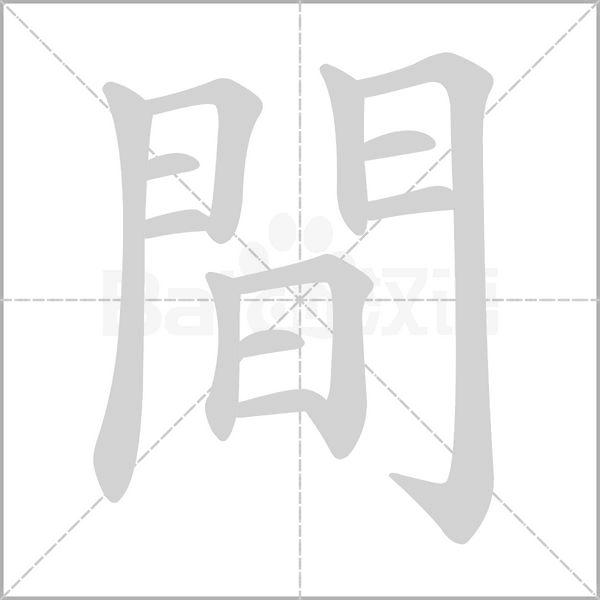 笔顺动画