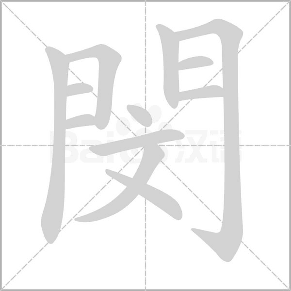 笔顺动画