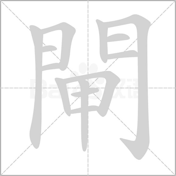 笔顺动画