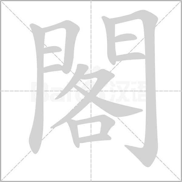 笔顺动画