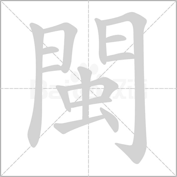 笔顺动画