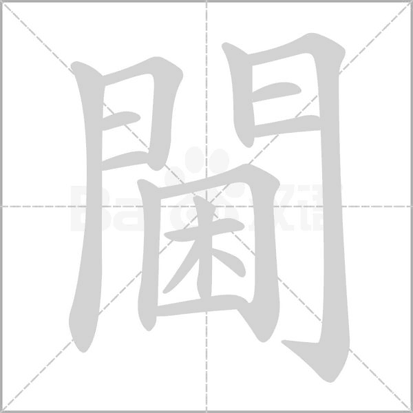 笔顺动画