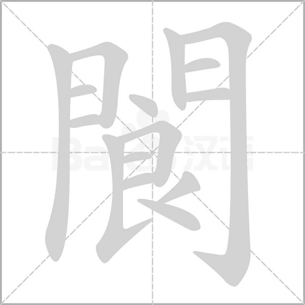 笔顺动画