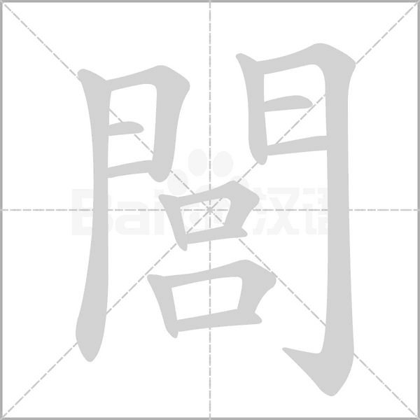 笔顺动画