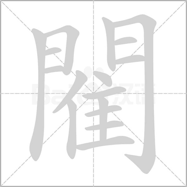 笔顺动画