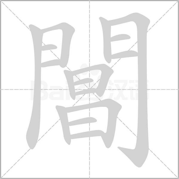 笔顺动画