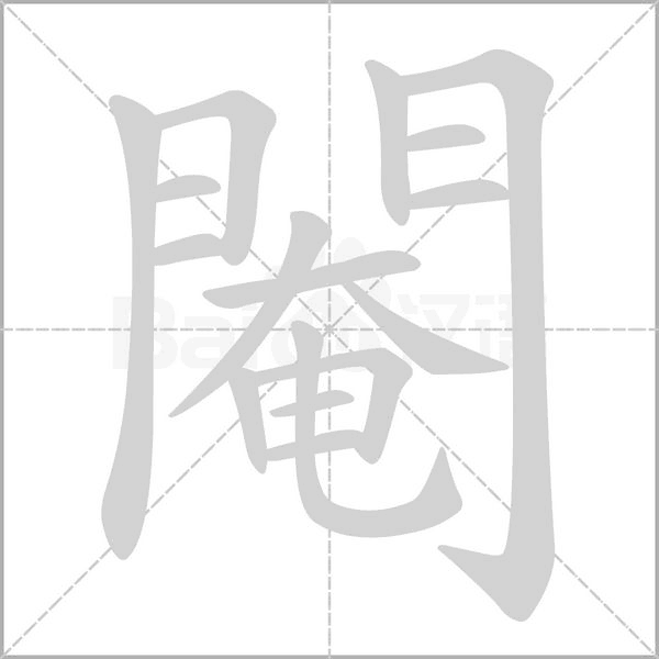 笔顺动画