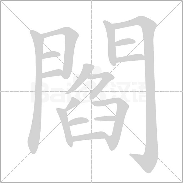 笔顺动画