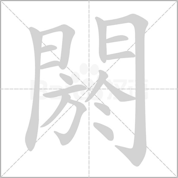 笔顺动画