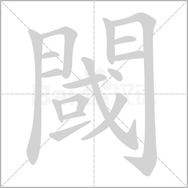 笔顺动画