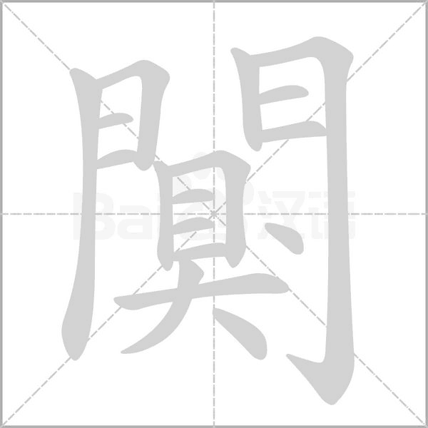 笔顺动画