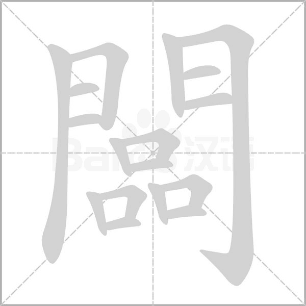 笔顺动画