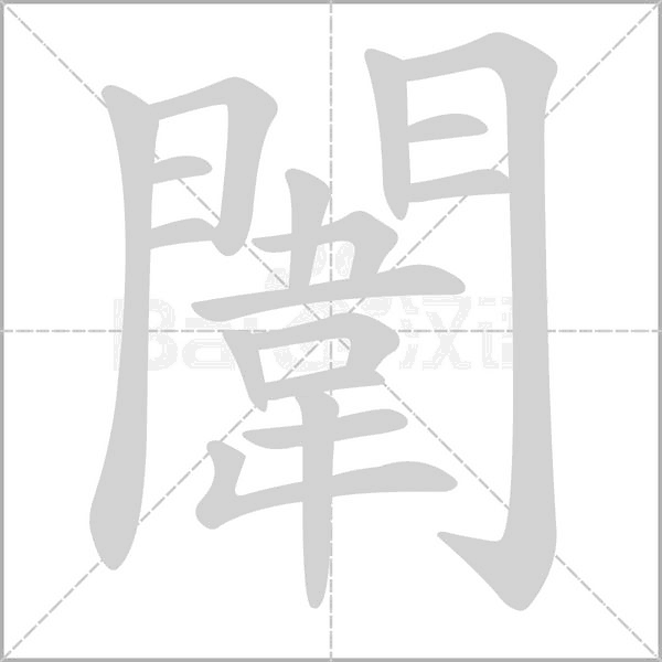 笔顺动画