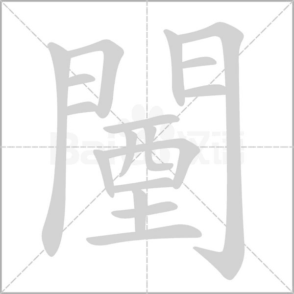 笔顺动画