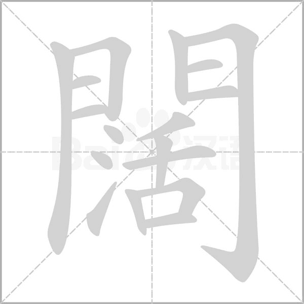 笔顺动画