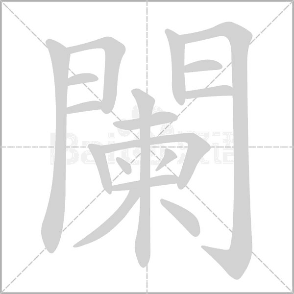 笔顺动画