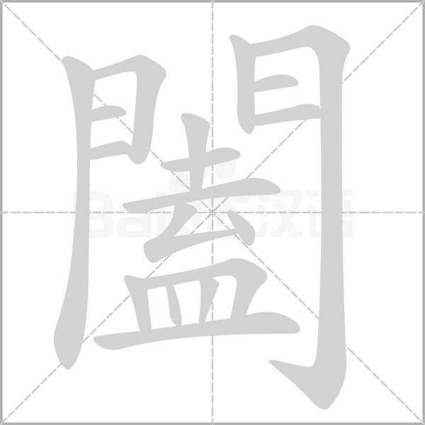 笔顺动画