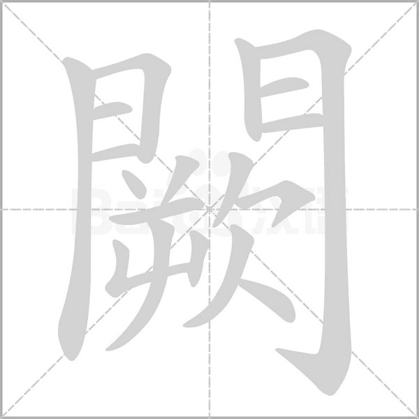 笔顺动画