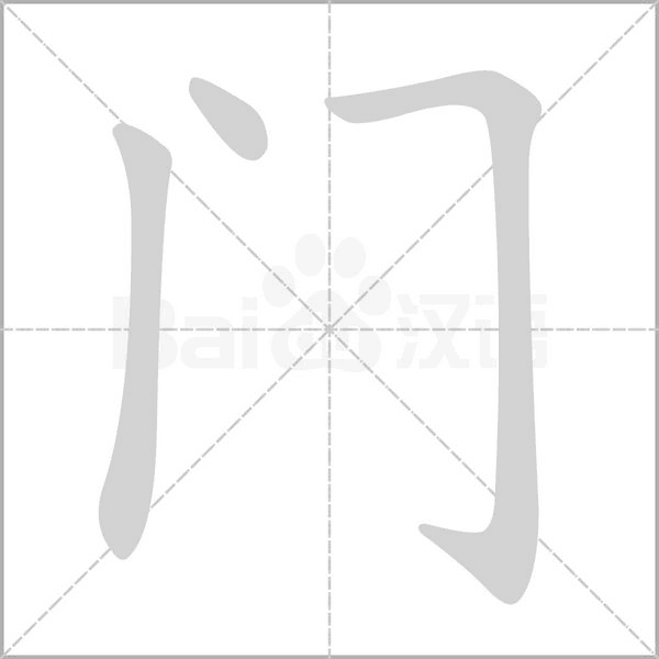 笔顺动画